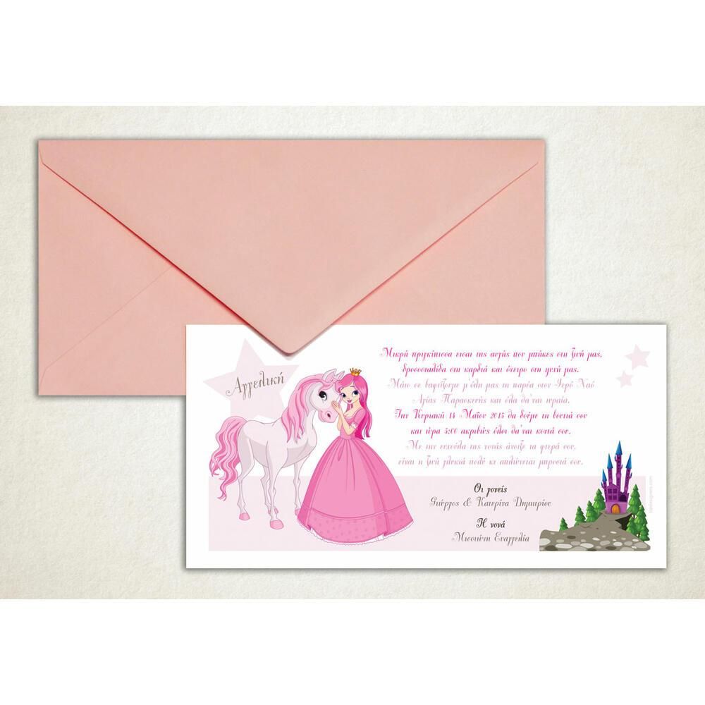 Προσκλητήριο Βάπτισης – Κορίτσι