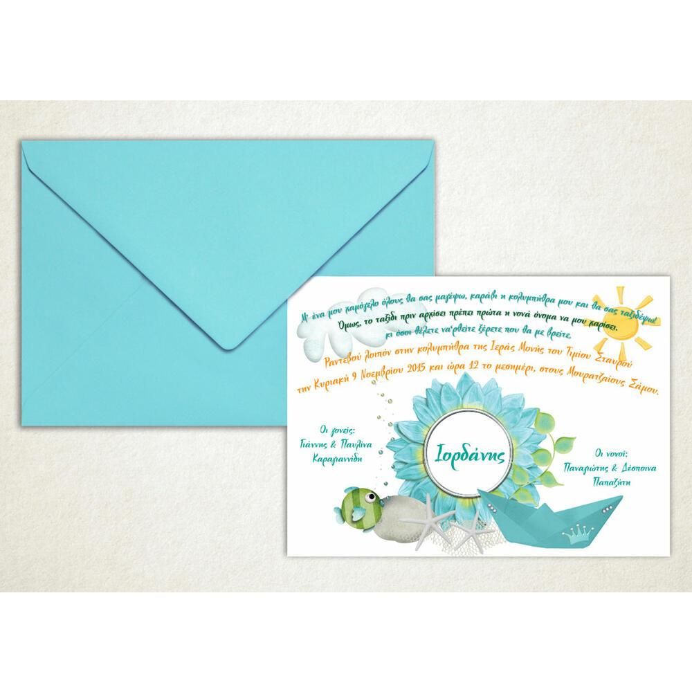 Προσκλητήριο Βάπτισης – Αγόρι