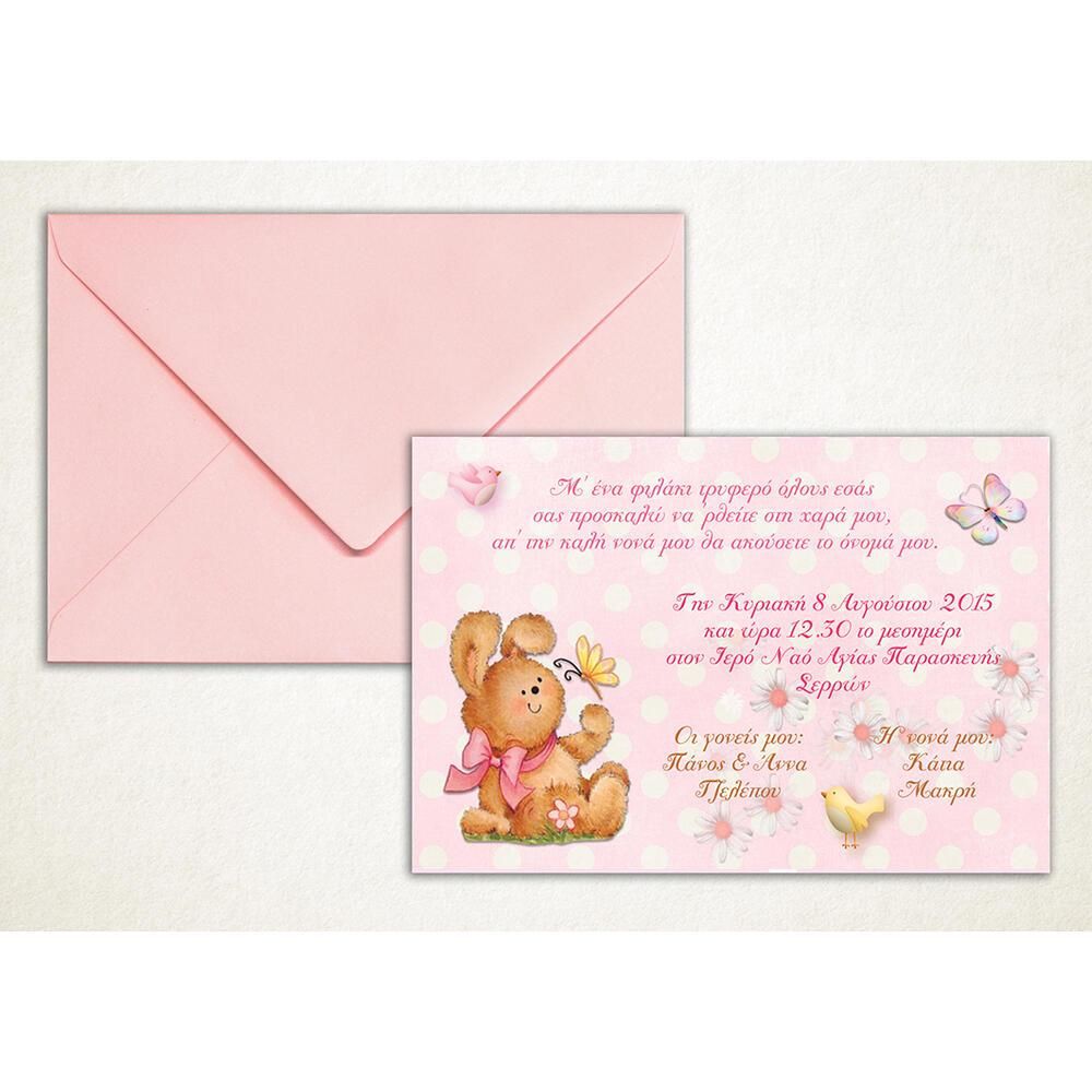 Προσκλητήριο Βάπτισης – Κορίτσι