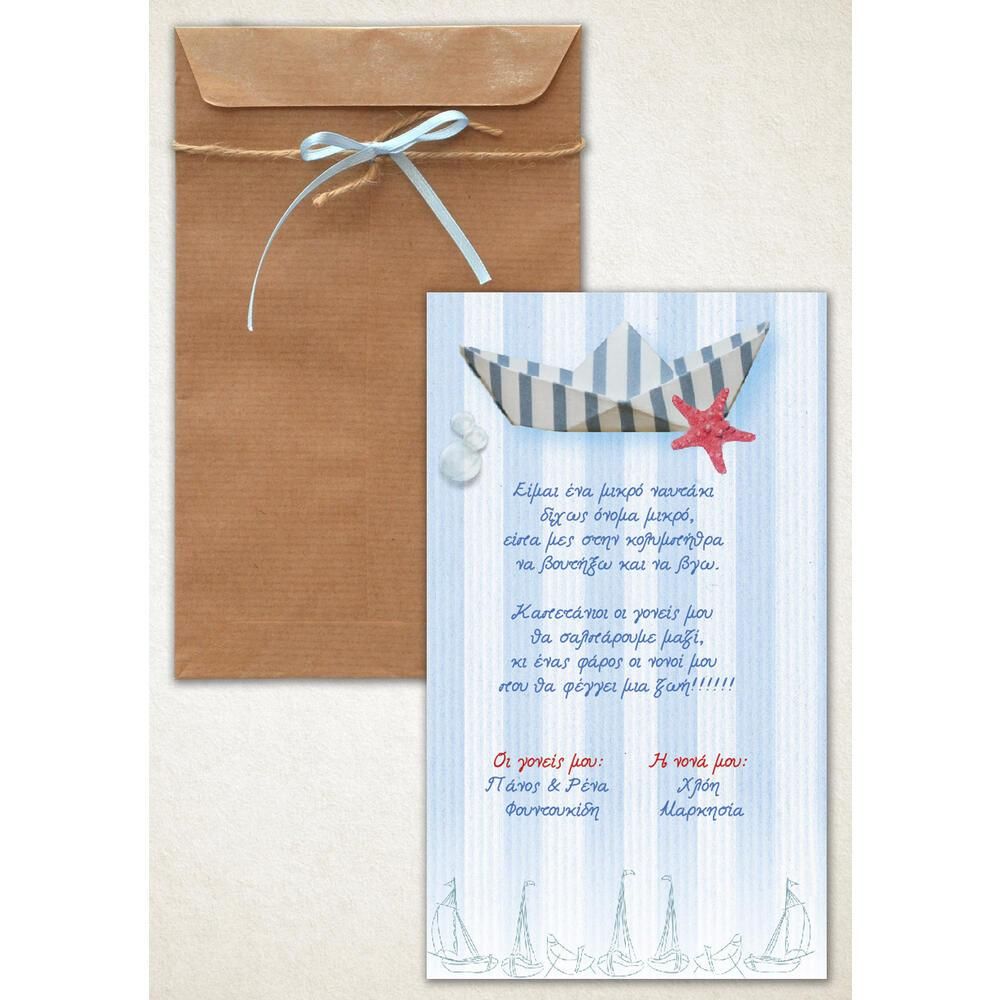 Προσκλητήριο Βάπτισης – Αγόρι