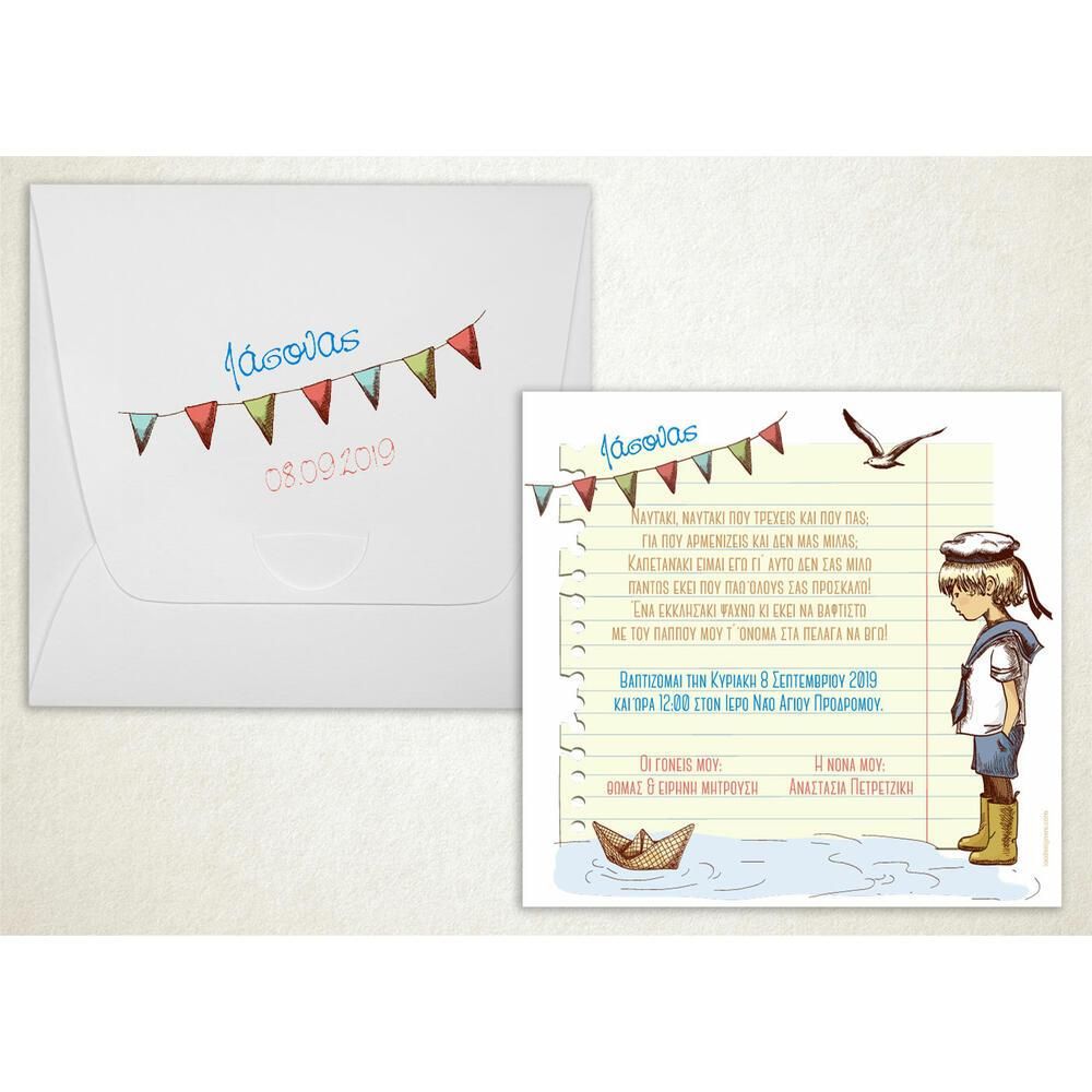 Προσκλητήριο Βάπτισης – Αγόρι
