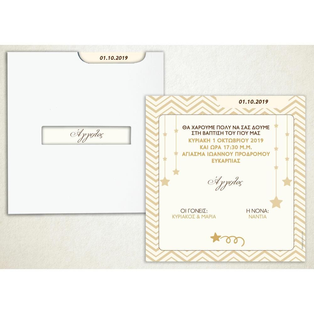 Προσκλητήριο Βάπτισης – Αγόρι