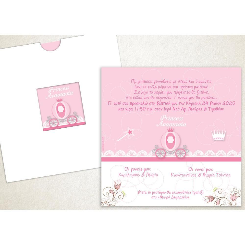 Προσκλητήριο Βάπτισης – Κορίτσι