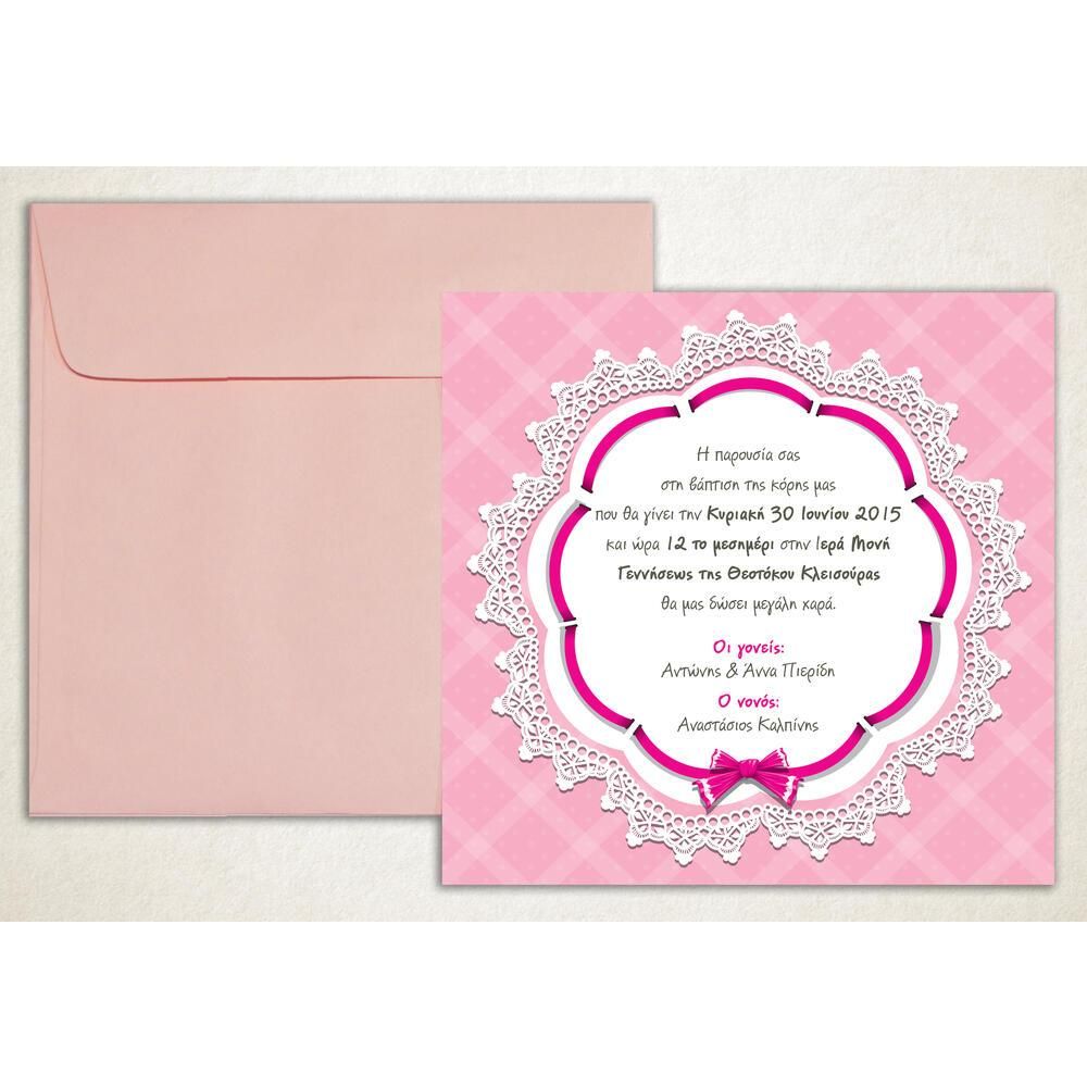 Προσκλητήριο Βάπτισης – Κορίτσι