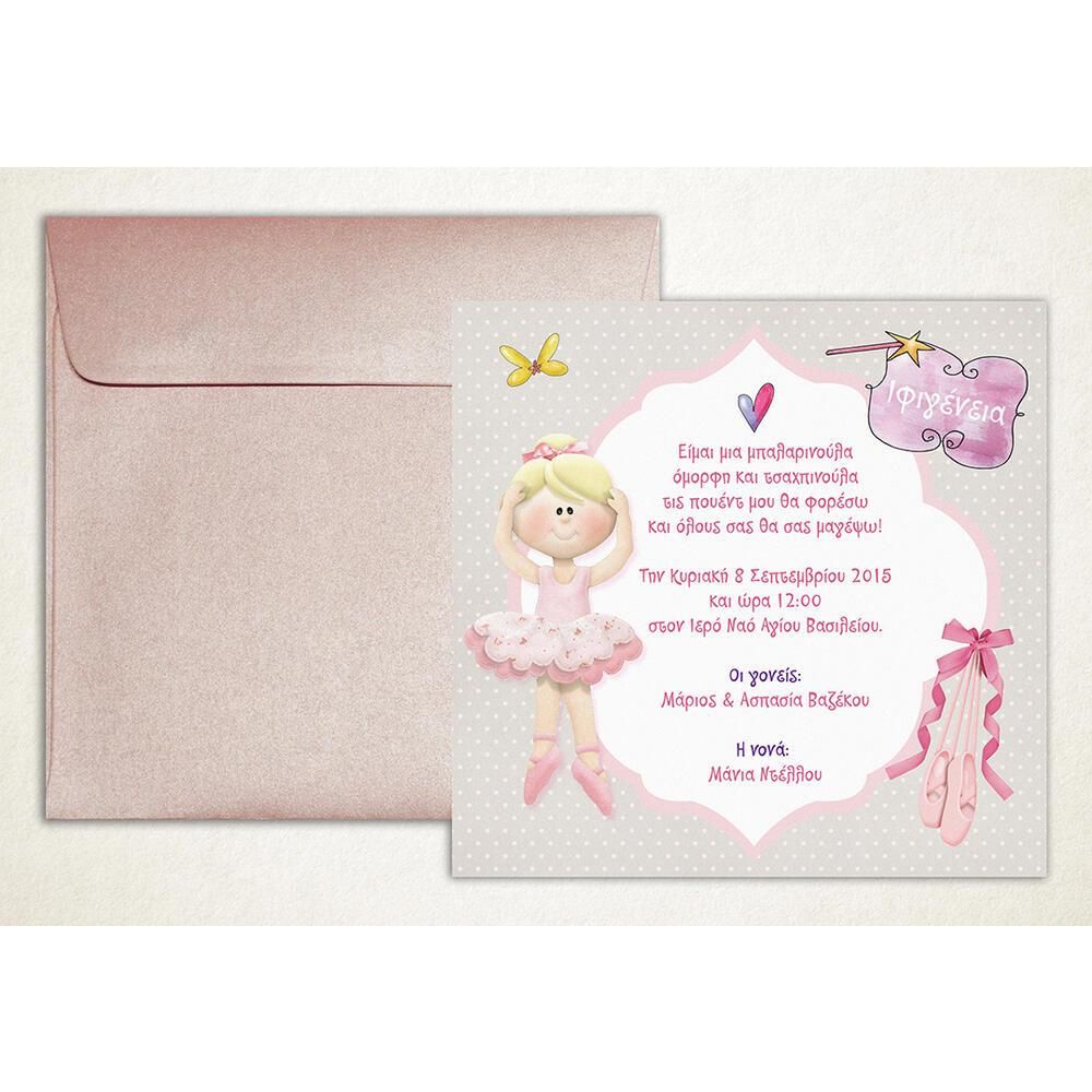 Προσκλητήριο Βάπτισης – Κορίτσι