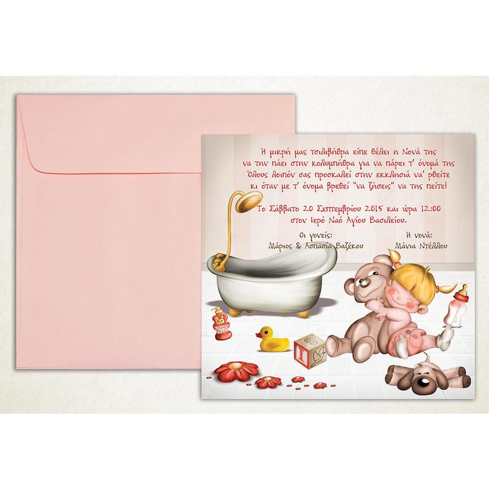 Προσκλητήριο Βάπτισης – Κορίτσι