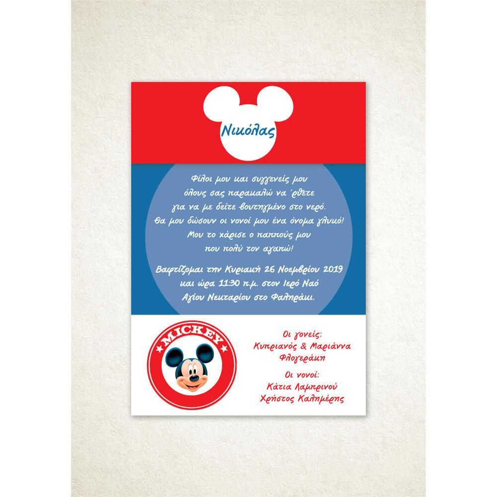 Προσκλητήριο Βάπτισης – Αγόρι