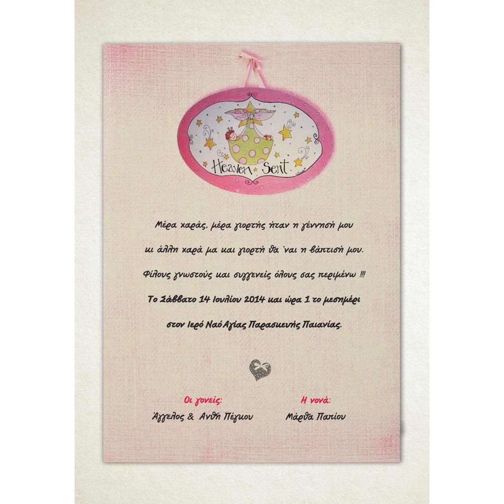 Προσκλητήριο Βάπτισης – Κορίτσι