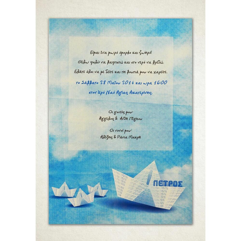 Προσκλητήριο Βάπτισης – Αγόρι