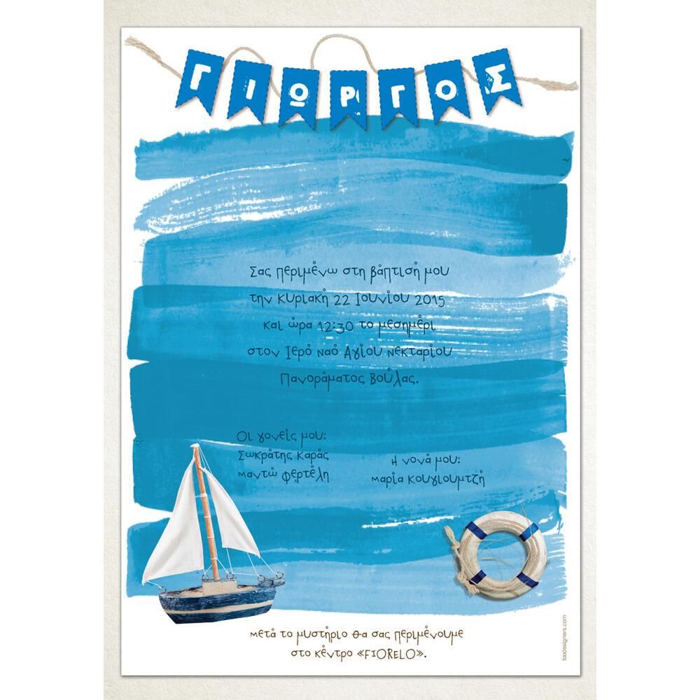 Προσκλητήριο Βάπτισης – Αγόρι