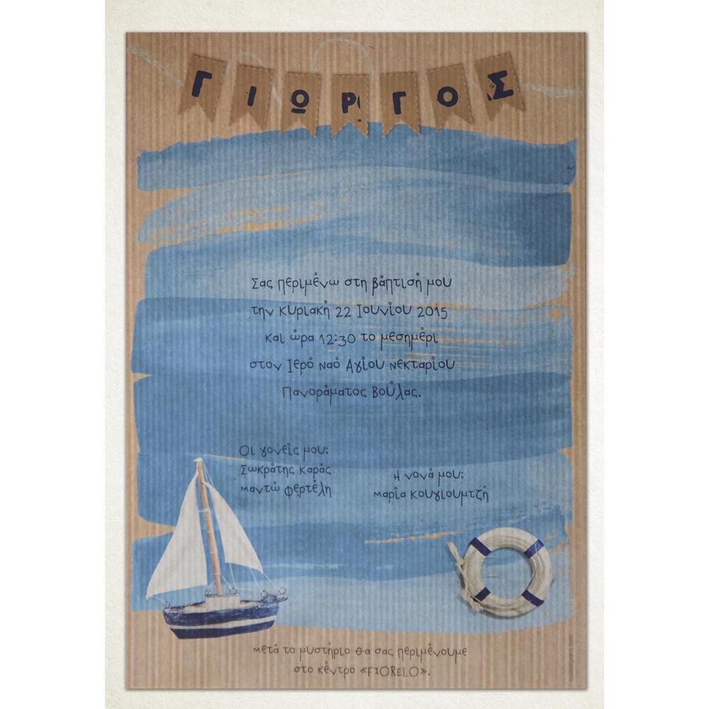 Προσκλητήριο Βάπτισης – Αγόρι