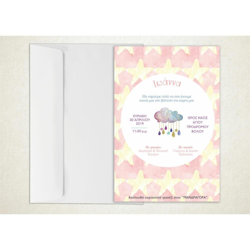 Προσκλητήριο Βάπτισης – Κορίτσι