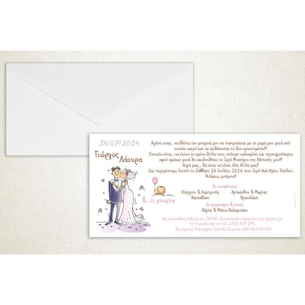 Προσκλητήριο Γάμου